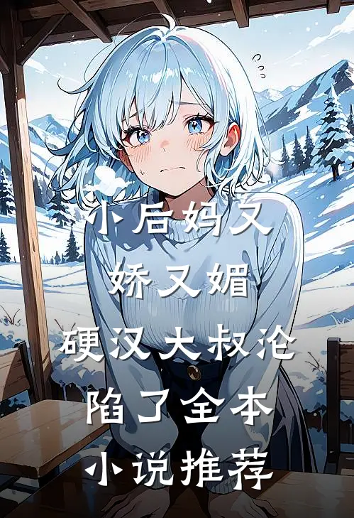 小后妈又娇又媚：硬汉大叔沦陷了全本小说推荐