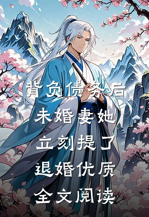 背负债务后，未婚妻她立刻提了退婚优质全文阅读