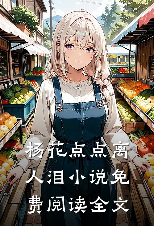 杨花点点离人泪小说免费阅读全文