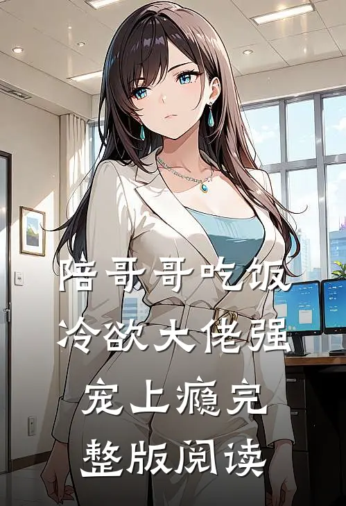 陪哥哥吃饭，冷欲大佬强宠上瘾完整版阅读