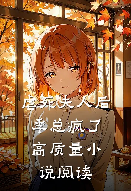 虐死夫人后,季总疯了高质量阅读