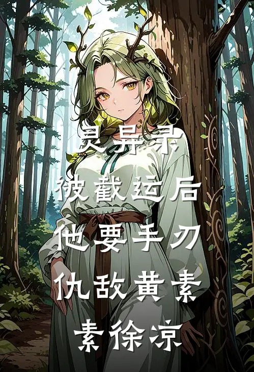 灵异录：被截运后，他要手刃仇敌黄素素徐凉
