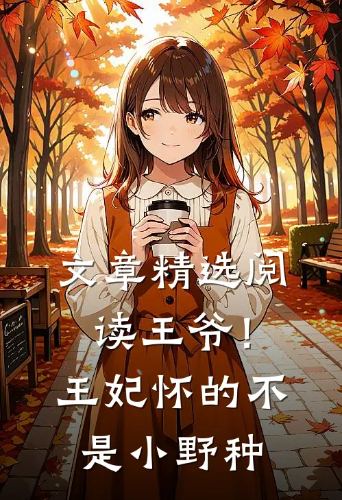 文章精选阅读王爷！王妃怀的不是小野种