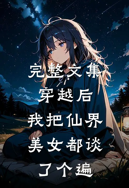 完整文集穿越后，我把仙界美女都谈了个遍