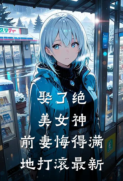娶了绝美女神,前妻悔得满地打滚最新章节