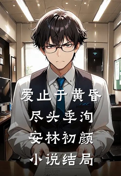 爱止于黄昏尽头季洵安林初颜小说结局