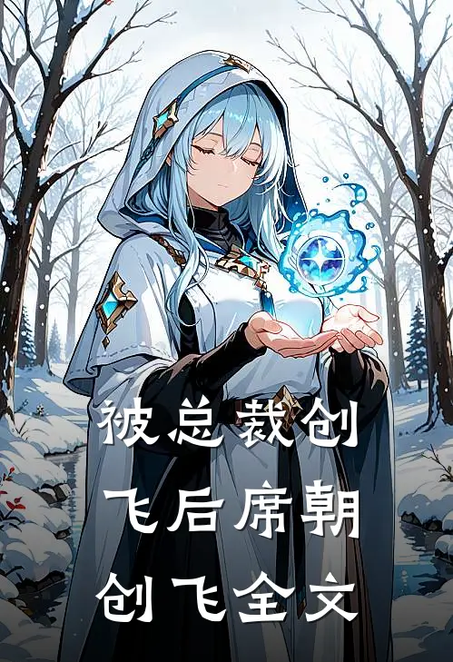 被总裁创飞后席朝创飞全文