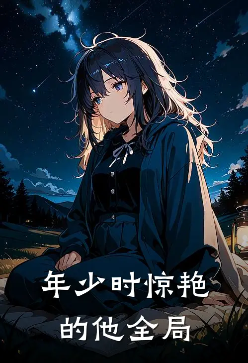 年少时惊艳的他全局