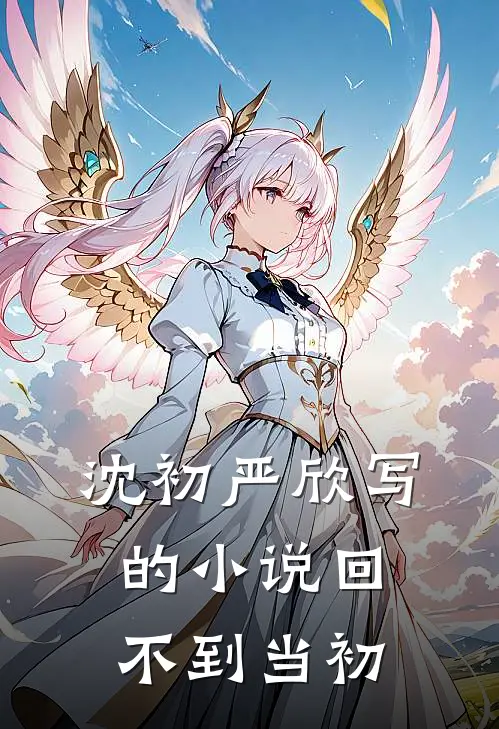 沈初严欣写的小说回不到当初