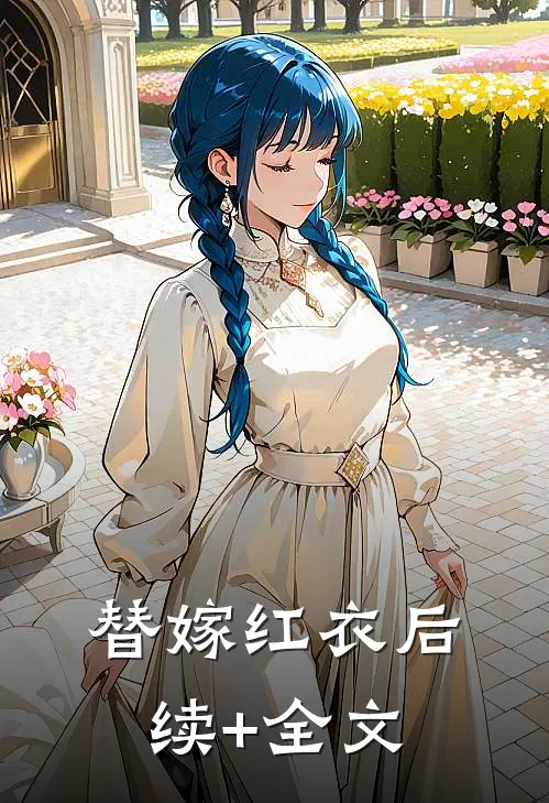 替嫁红衣后续+全文