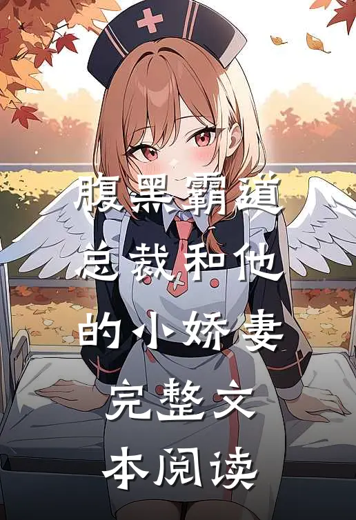 腹黑霸道总裁和他的小娇妻完整文本阅读