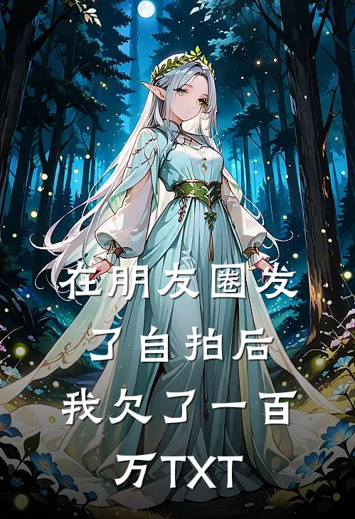 在朋友圈发了自拍后，我欠了一百万TXT