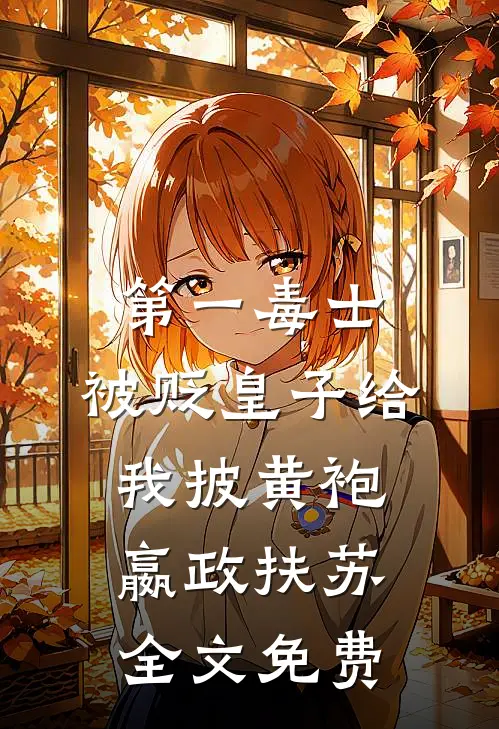 第一毒士：被贬皇子给我披黄袍嬴政扶苏全文免费