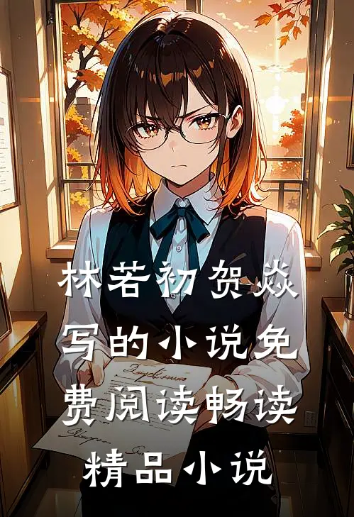林若初贺焱写的小说免费阅读畅读精品小说