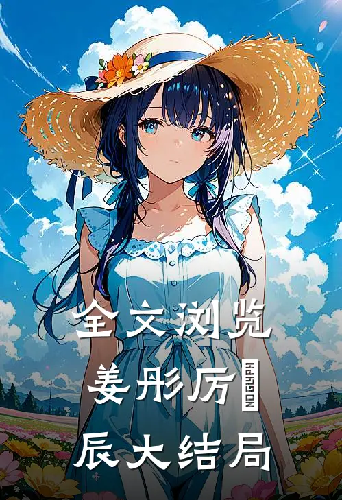 全文浏览姜彤厉璟辰大结局