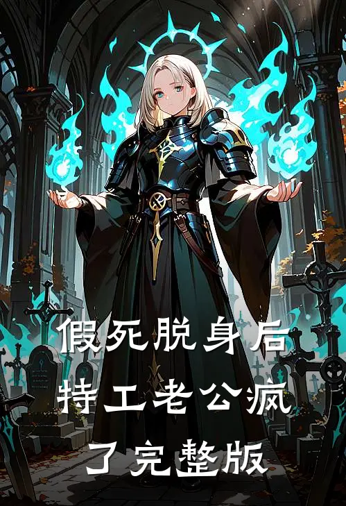 假死脱身后，特工老公疯了完整版