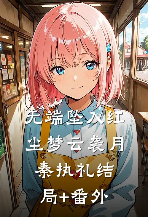 无端坠入红尘梦云袭月秦执礼结局+番外