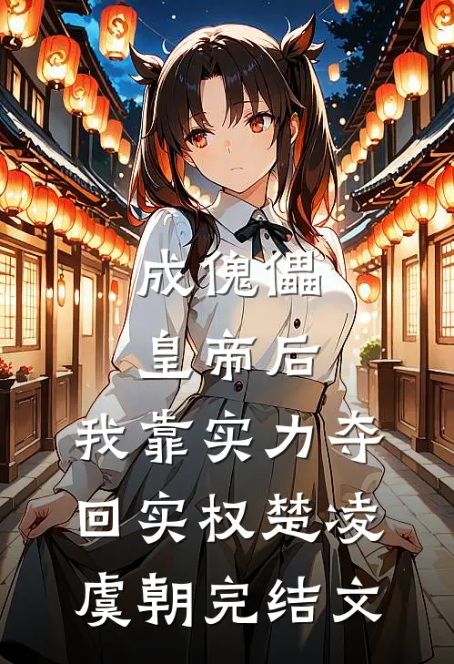 成傀儡皇帝后，我靠实力夺回实权楚凌虞朝完结文