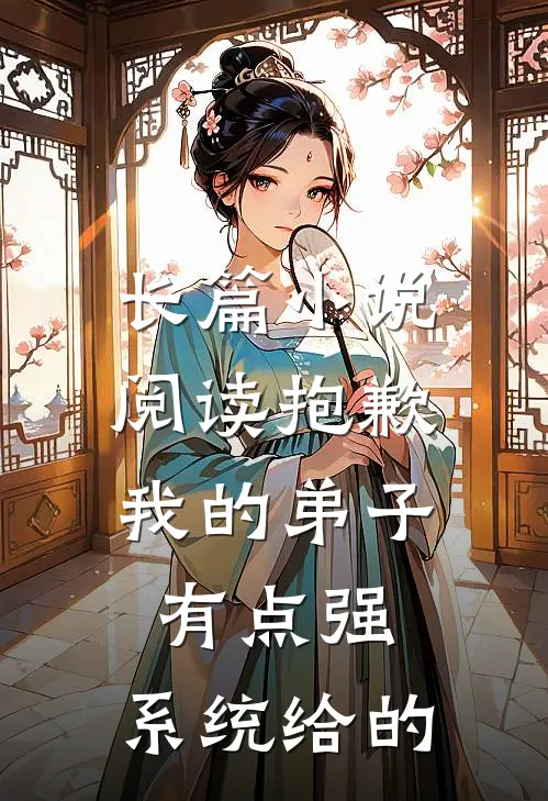 长篇小说阅读抱歉：我的弟子有点强：系统给的