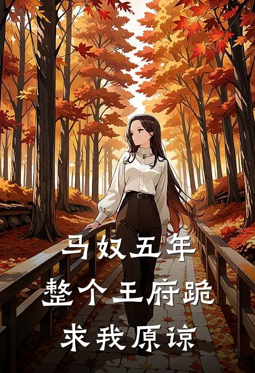 马奴五年，整个王府跪求我原谅