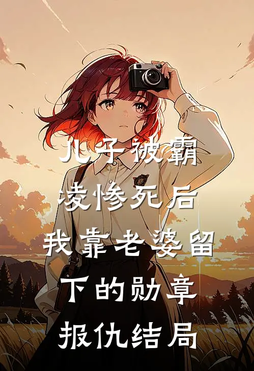 儿子被霸凌惨死后，我靠老婆留下的勋章报仇结局