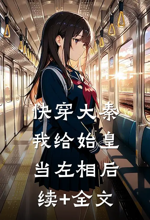快穿大秦：我给始皇当左相后续+全文