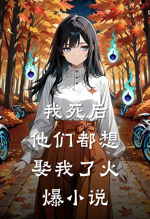 我死后,他们都想娶我了火爆免费阅读