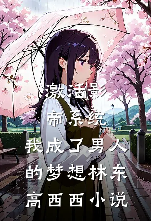 激活影帝系统，我成了男人的梦想林东高西西小说