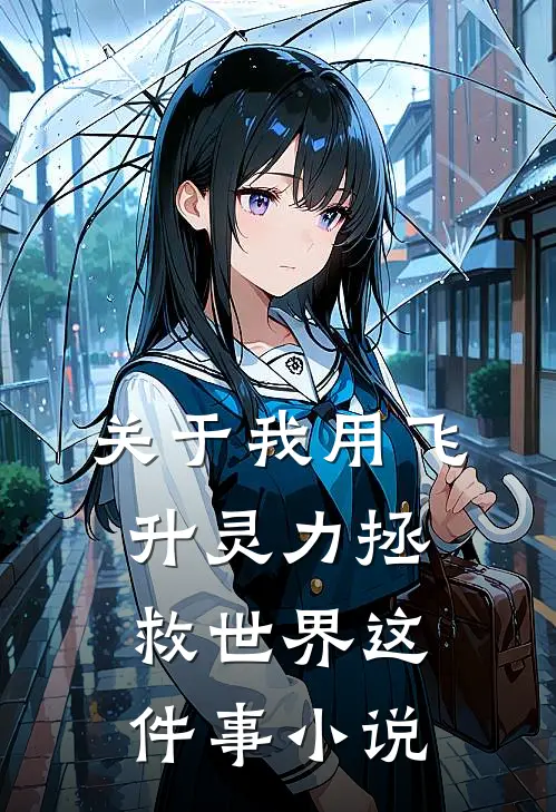 关于我用飞升灵力拯救世界这件事小说