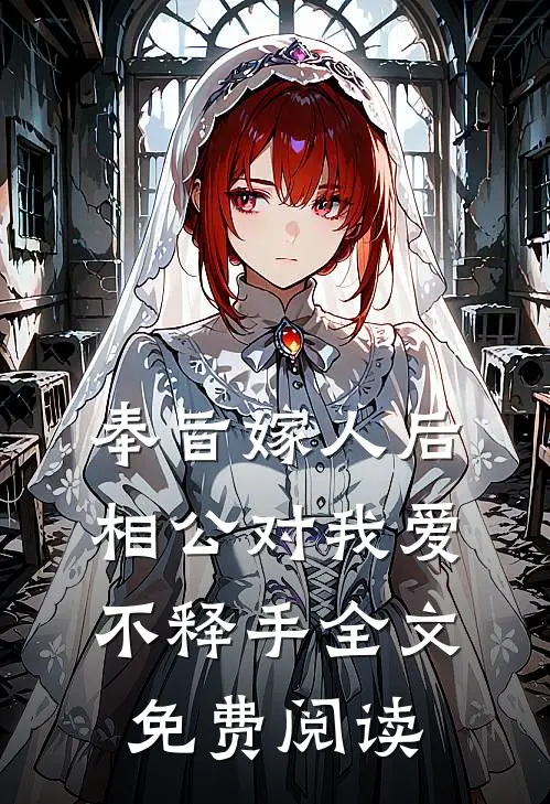 奉旨嫁人后，相公对我爱不释手全文免费阅读