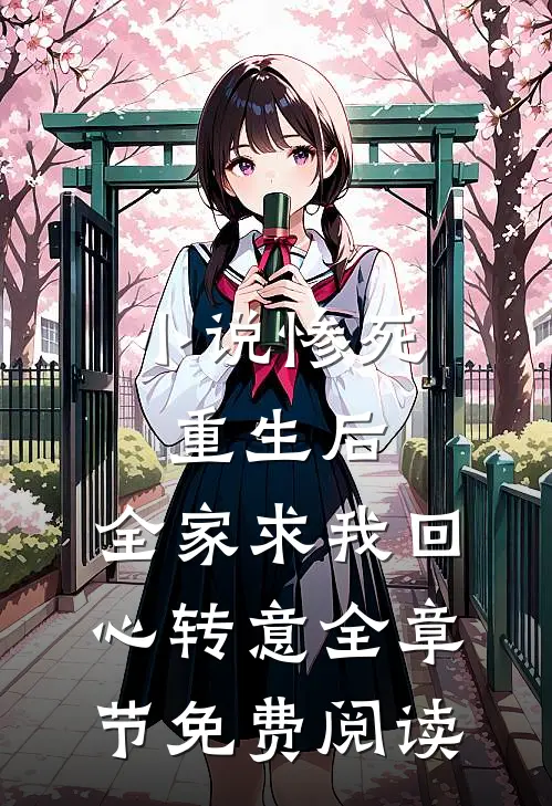 小说惨死重生后，全家求我回心转意全章节免费阅读