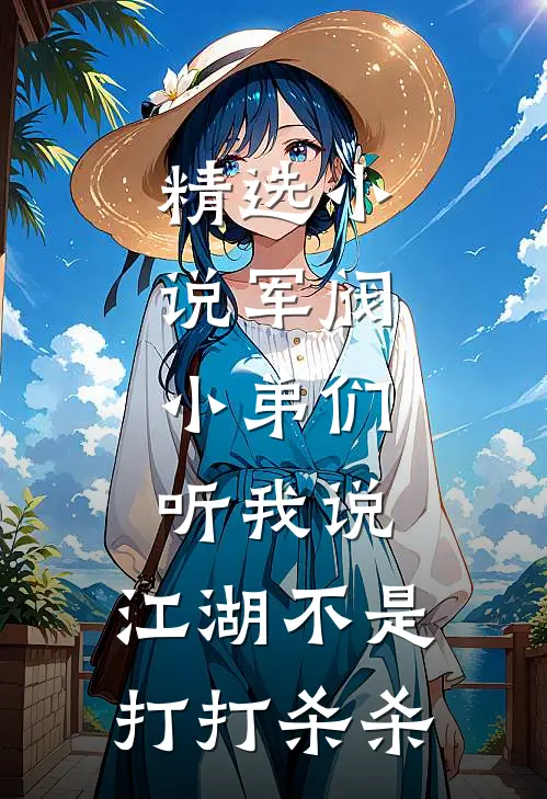 精选小说军阀：小弟们听我说，江湖不是打打杀杀