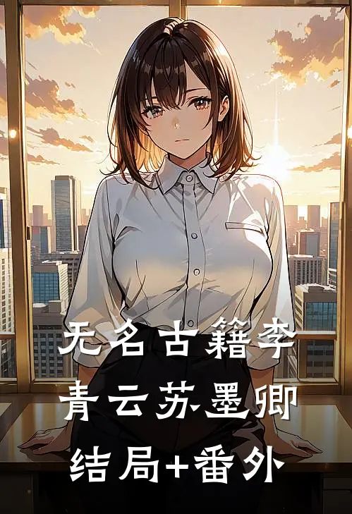 无名古籍李青云苏墨卿结局+番外