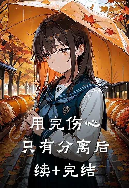 用完伤心，只有分离后续+完结