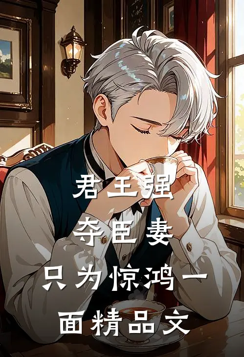 君王强夺臣妻，只为惊鸿一面精品文