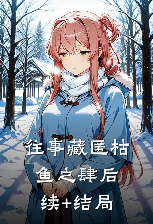 往事藏匿枯鱼之肆后续+结局
