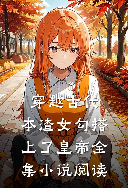 穿越古代，本渣女勾搭上了皇帝全集小说阅读