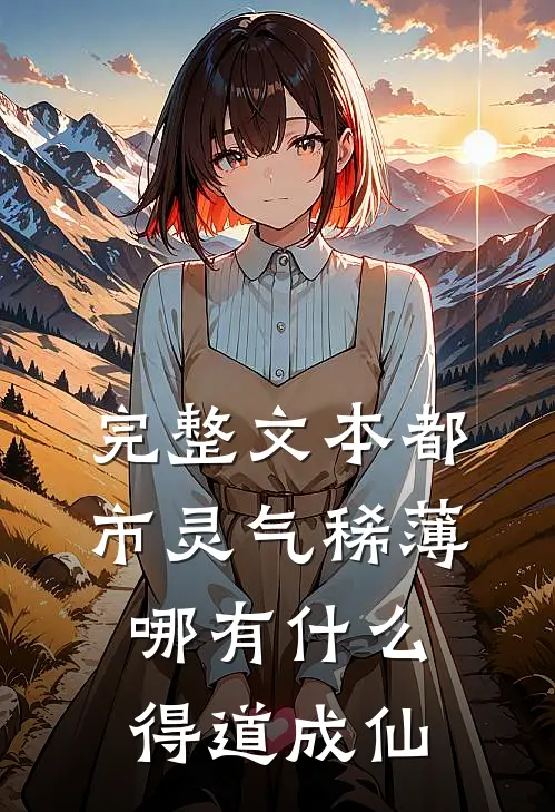完整文本都市灵气稀薄，哪有什么得道成仙
