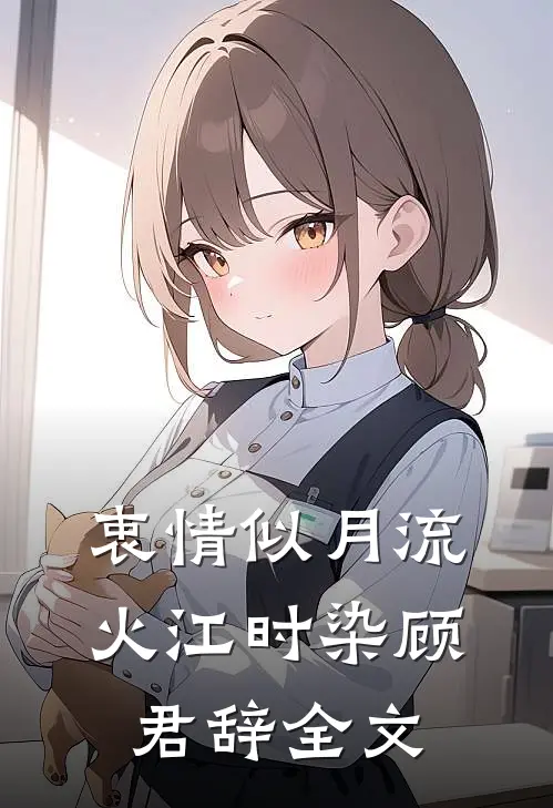 衷情似月流火江时染顾君辞全文