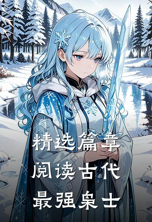 精选篇章阅读古代最强枭士