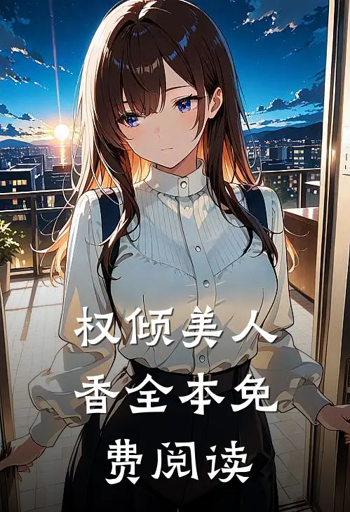 权倾美人香全本免费阅读