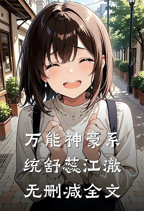 万能神豪系统舒蕊江澈无删减全文