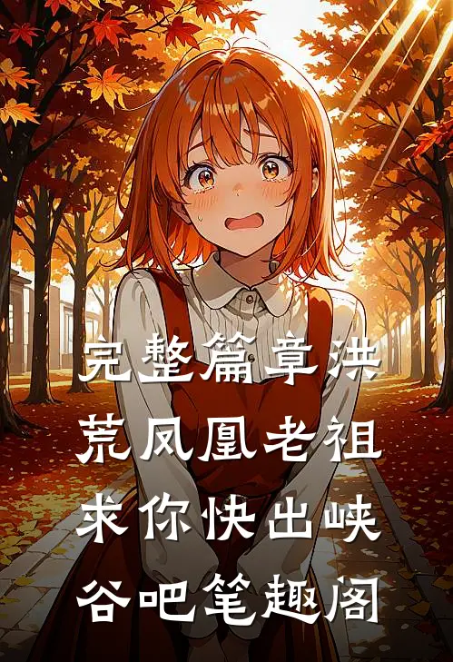完整篇章洪荒凤凰老祖求你快出峡谷吧 笔趣阁