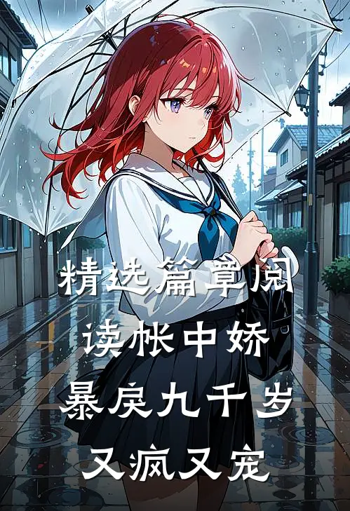 精选篇章阅读帐中娇：暴戾九千岁又疯又宠