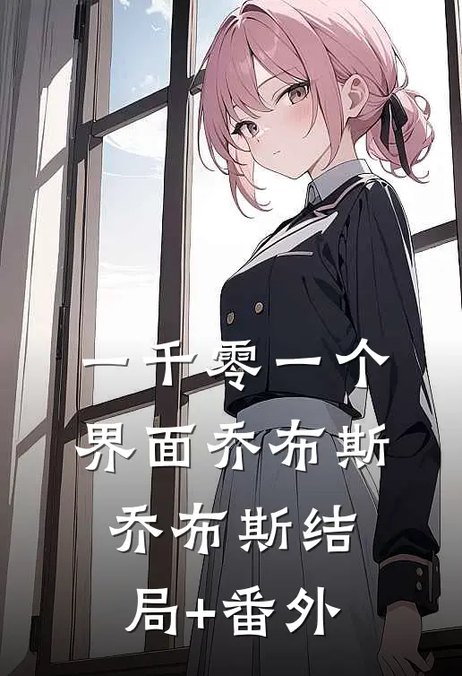 《一千零一个界面》乔布斯乔布斯结局+番外