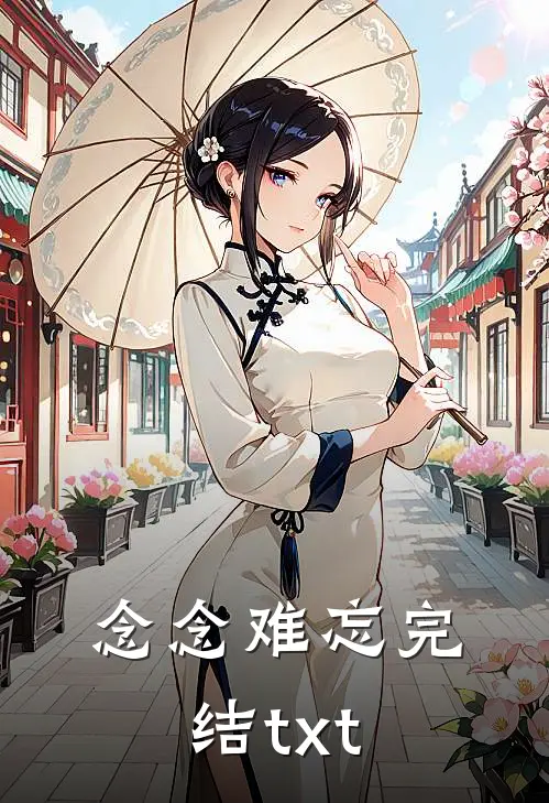 念念难忘完结txt