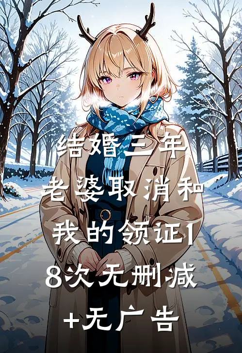 结婚三年，老婆取消和我的领证18次无删减+无广告