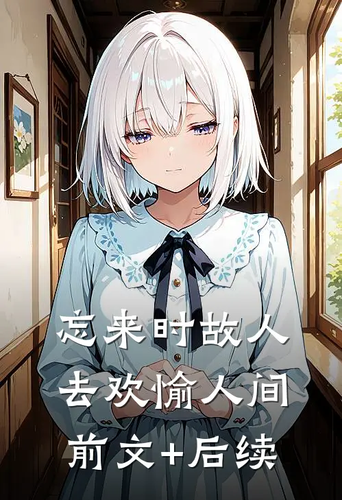 忘来时故人，去欢愉人间前文+后续