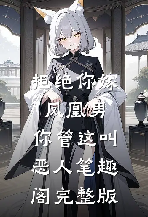 拒绝你嫁凤凰男,你管这叫恶人笔趣阁完整版