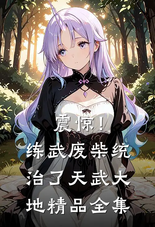 震惊！练武废柴统治了天武大地精品全集